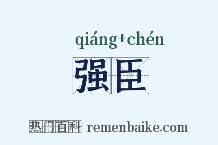 强臣是什么意思的图片